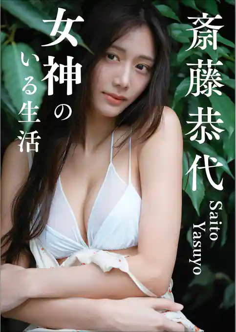 【大増量60ページ】斎藤恭代　女神のいる生活