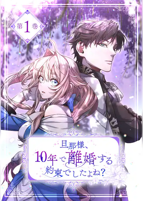 旦那様、10年で離婚する約束でしたよね？【単行本版】