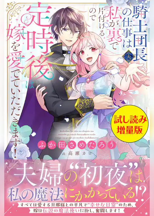 騎士団長(夫)の仕事は私が裏で片付けるので定時後は嫁を愛でていただきます!〈試し読み増量版〉