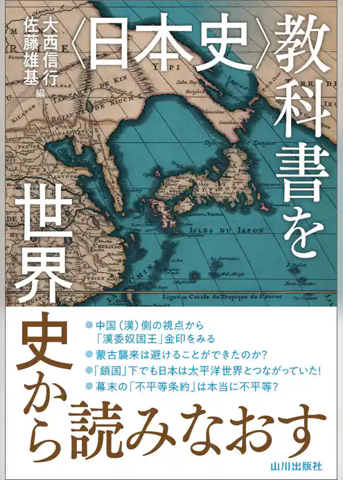 〈日本史〉教科書を世界史から読みなおす