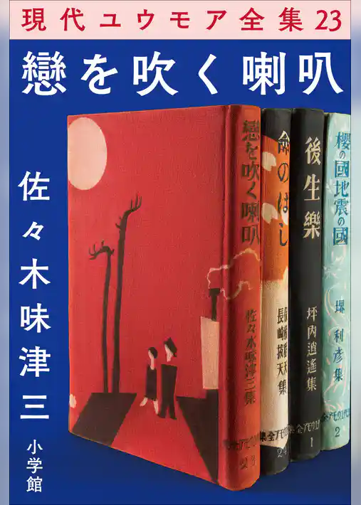 現代ユウモア全集 23巻 『戀を吹く喇叭』　佐々木味津三