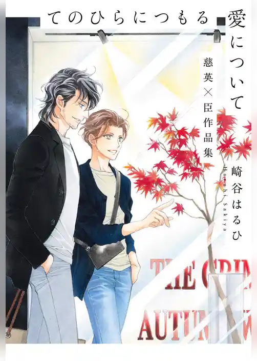 てのひらにつもる愛について 慈英×臣作品集