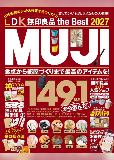 【電子書籍限定】LDK 無印良品 the Best 2027