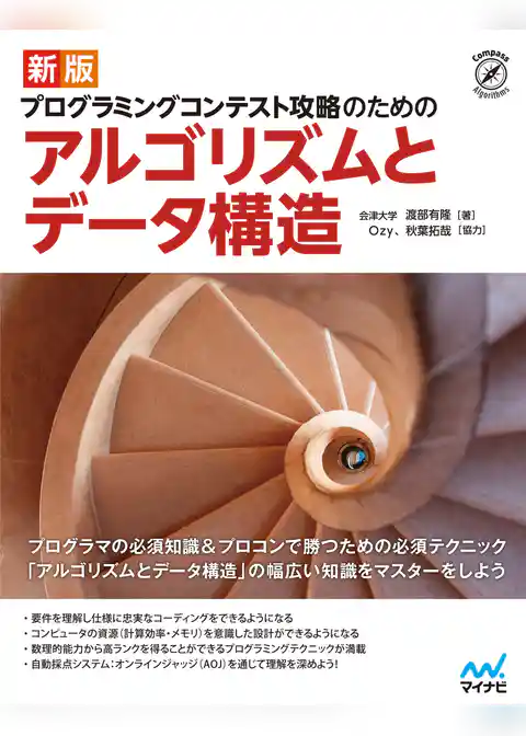 新版 プログラミングコンテスト攻略のためのアルゴリズムとデータ構造