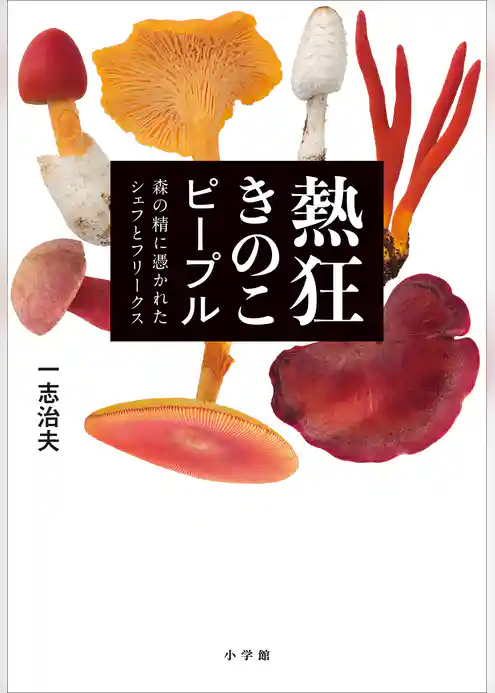 熱狂きのこピープル ~森の精に憑かれたシェフとフリークス~