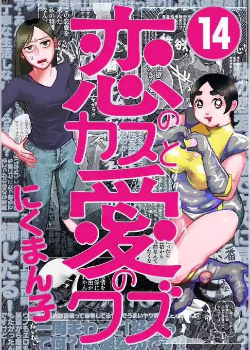 恋のカスと愛のクズ【分冊版】