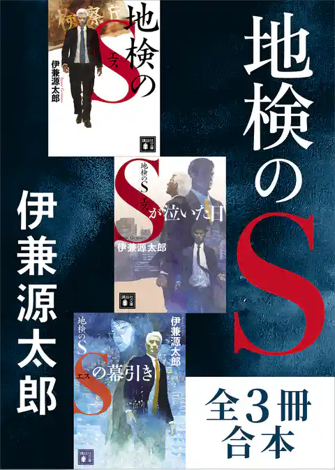 「地検のS」シリーズ 全3冊合本版