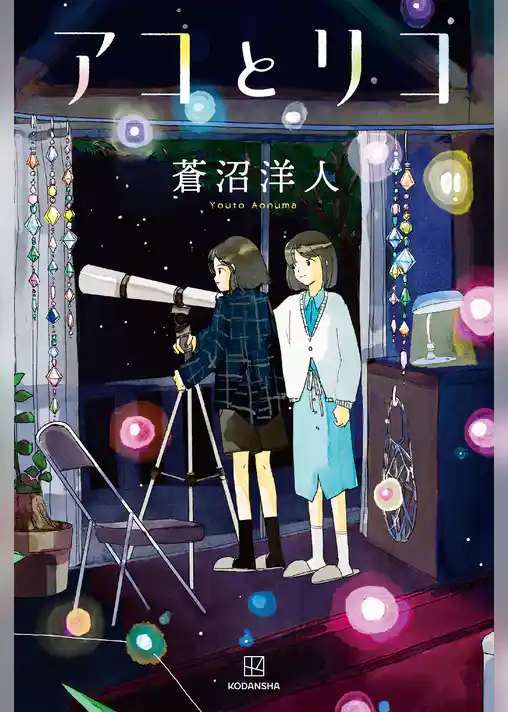 アコとリコ