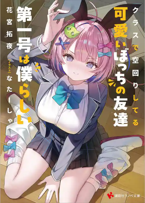 クラスで空回りしてる可愛いぼっちの友達第一号は僕らしい