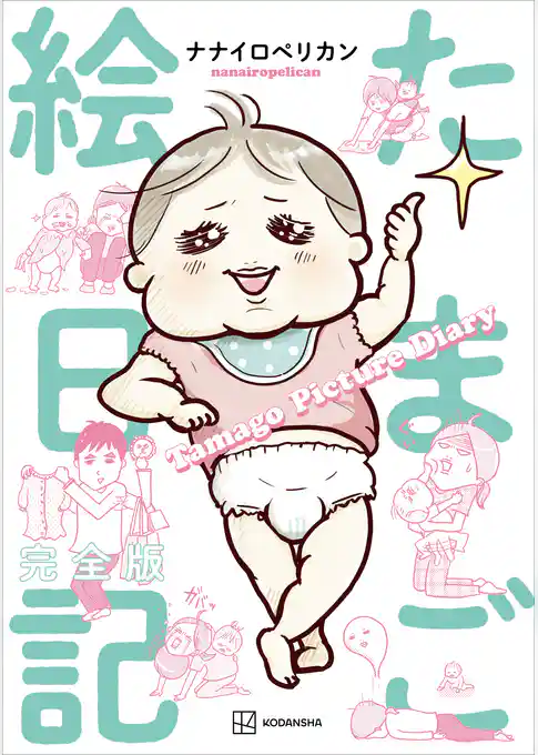 たまご絵日記　完全版