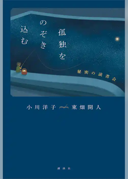 孤独をのぞき込む 秘密の読書会