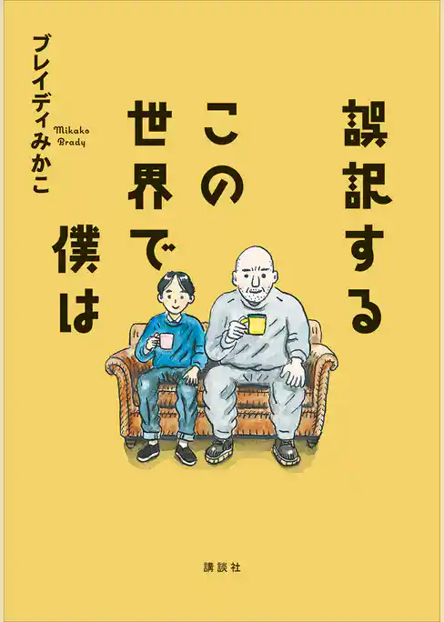 誤訳するこの世界で僕は