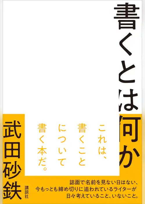書くとは何か