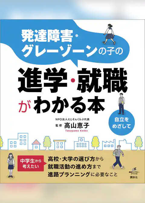 発達障害・グレーゾーンの子の進学・就職がわかる本