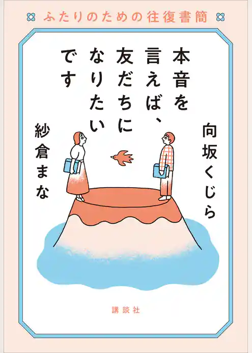 本音を言えば、友だちになりたいです　ふたりのための往復書簡