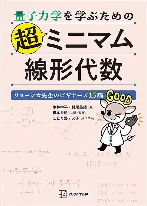 量子力学を学ぶための超ミニマム線形代数 リョーシカ先生のビギナーズ15講