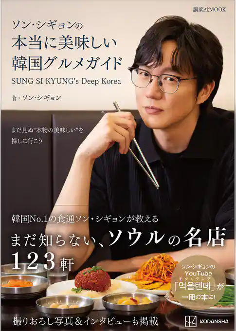 ソン・シギョンの本当に美味しい韓国グルメガイド SUNG SI KYUNG’s Deep Korea