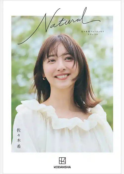 佐々木希フォトエッセイ Natural