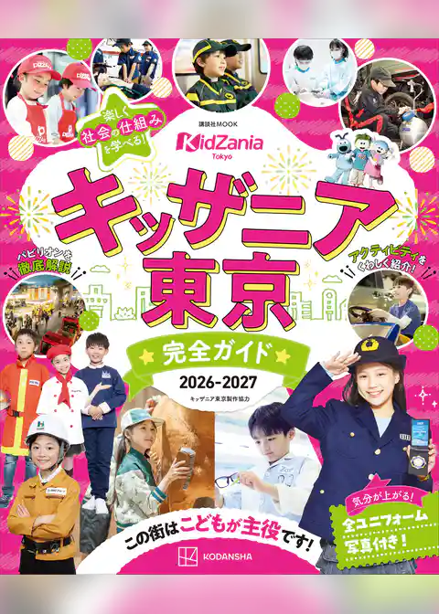 キッザニア東京　完全ガイド　２０２６－２０２７