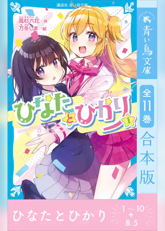 ひなたとひかり１～１０＋８．５巻　全１１巻合本版