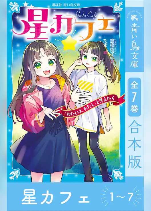星カフェ1~7 全7巻合本版