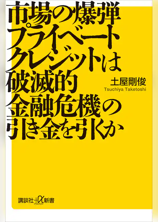 市場の爆弾 プライベートクレジットは破滅的金融危機の引き金を引くか