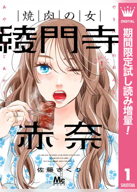 焼肉の女 綾門寺赤奈【期間限定試し読み増量】