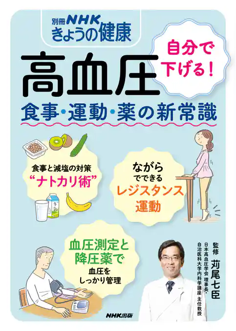 高血圧 自分で下げる! 食事・運動・薬の新常識