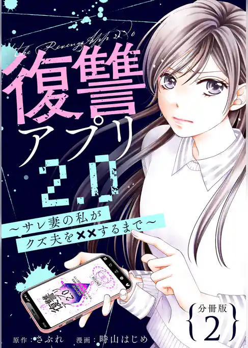 復讐アプリ2.0~サレ妻の私がクズ夫を××するまで~ 分冊版