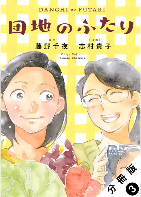 団地のふたり(コミック) 分冊版