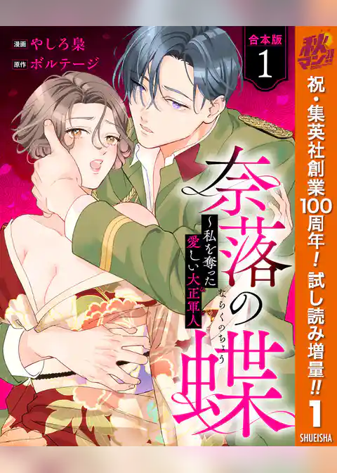 【合本版】奈落の蝶～私を奪った愛しい大正軍人【期間限定試し読み増量】
