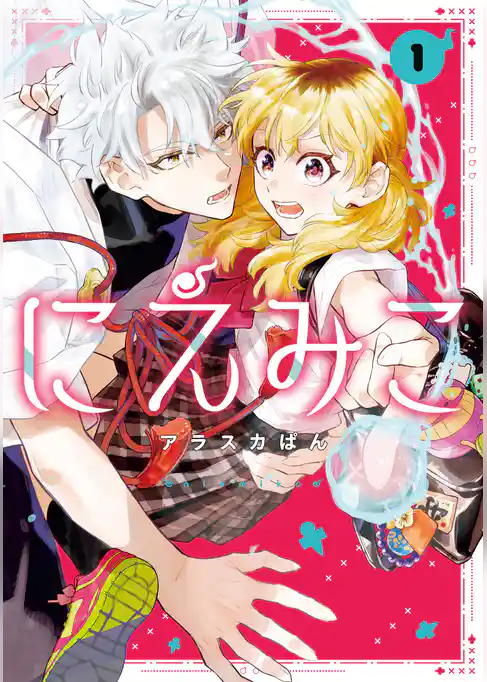 【期間限定　試し読み増量版】にえみこ