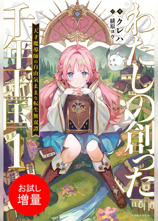 【期間限定 試し読み増量版】わたしの創った千年王国