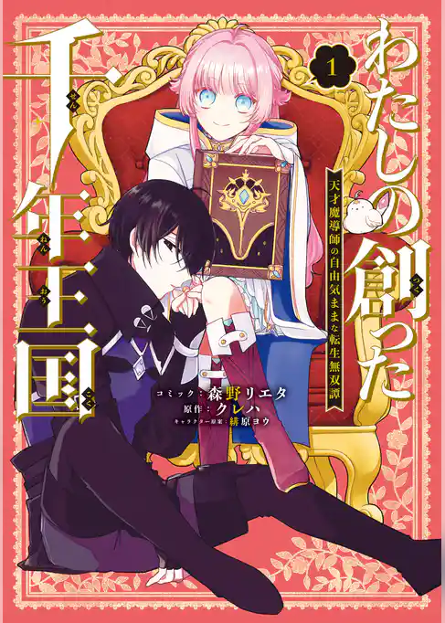 【期間限定　試し読み増量版】わたしの創った千年王国　天才魔導師の自由気ままな転生無双譚