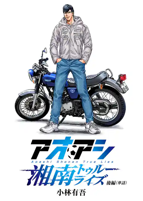 アオアシ　湘南トゥルーライズ【単話】