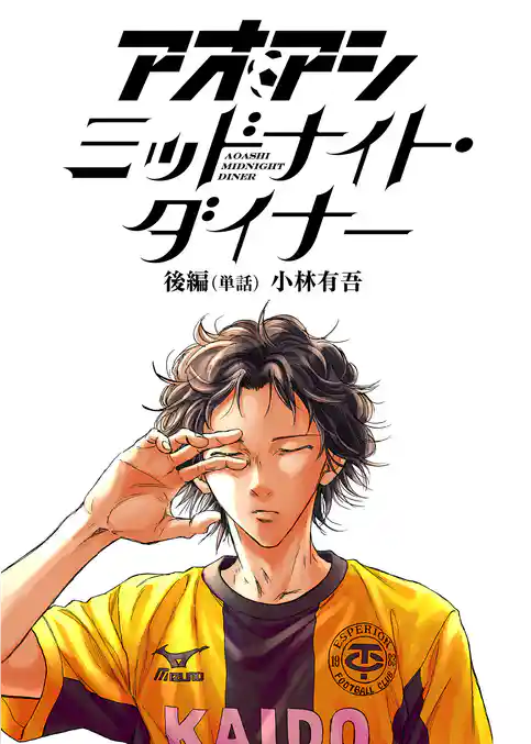 アオアシ　ミッドナイト・ダイナー【単話】