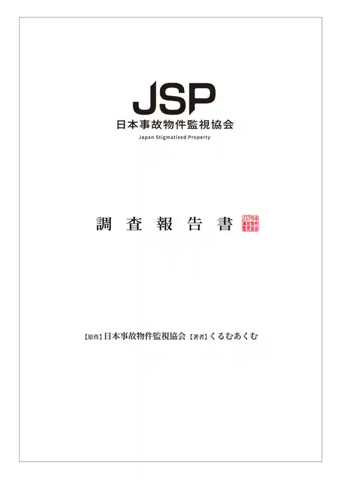日本事故物件監視協会 調査報告書