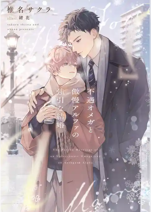 不遇オメガと傲慢アルファの強引な結婚