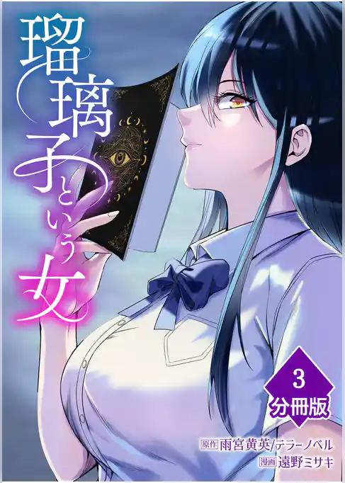 瑠璃子という女【分冊版】