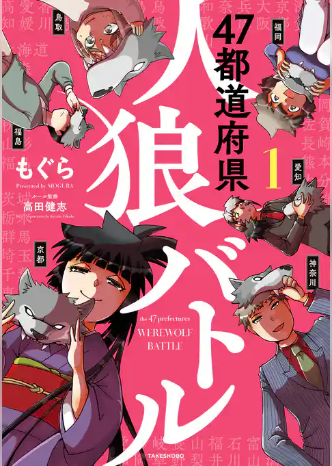 47都道府県人狼バトル