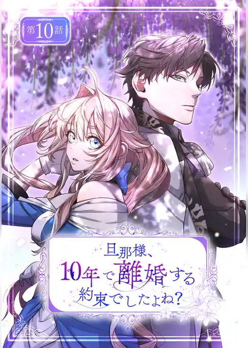 旦那様、10年で離婚する約束でしたよね？【単話版】