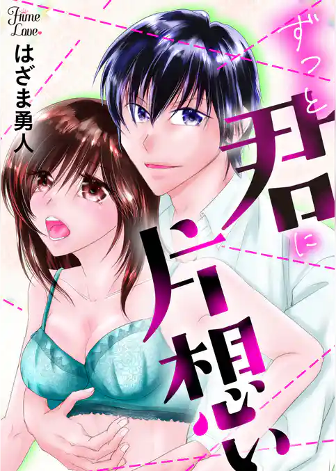 ずっと君に片想い