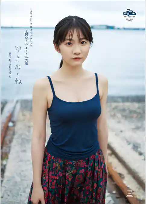 【電子版だけの特典カット付き】永岡ゆきね　１ｓｔ写真集　ゆきねのね　ミスマガジン２０２５グランプリ