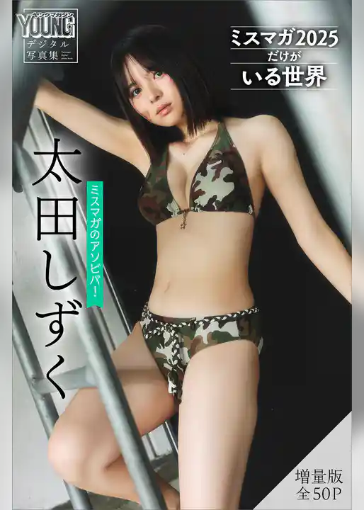 太田しずく　【増量版　全５０Ｐ】ミスマガのアソビバ！ミスマガ２０２５だけがいる世界　ヤンマガデジタル写真集