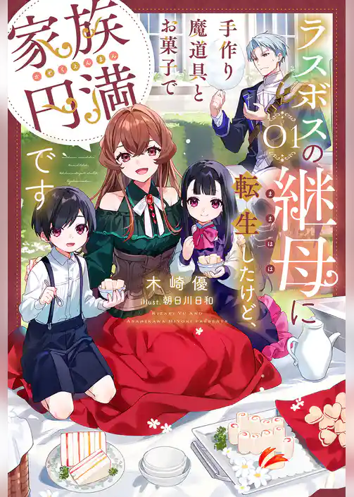 ラスボスの継母に転生したけど、手作り魔道具とお菓子で家族円満です