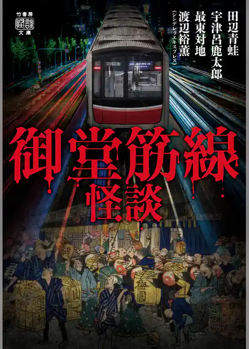 御堂筋線怪談