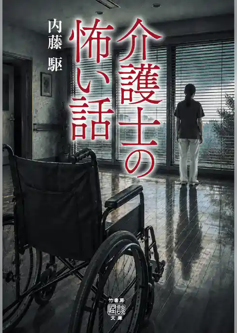 介護士の怖い話