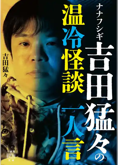 ナナフシギ 吉田猛々の温冷怪談 一人言