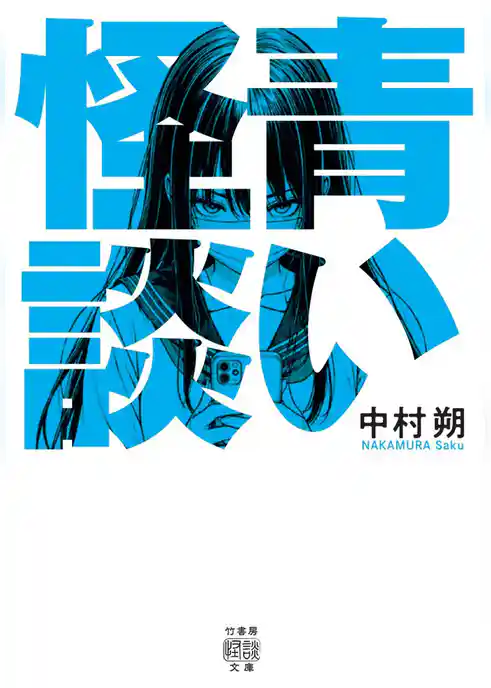 青い怪談