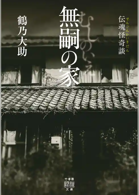 伝魂怪奇談　無嗣の家